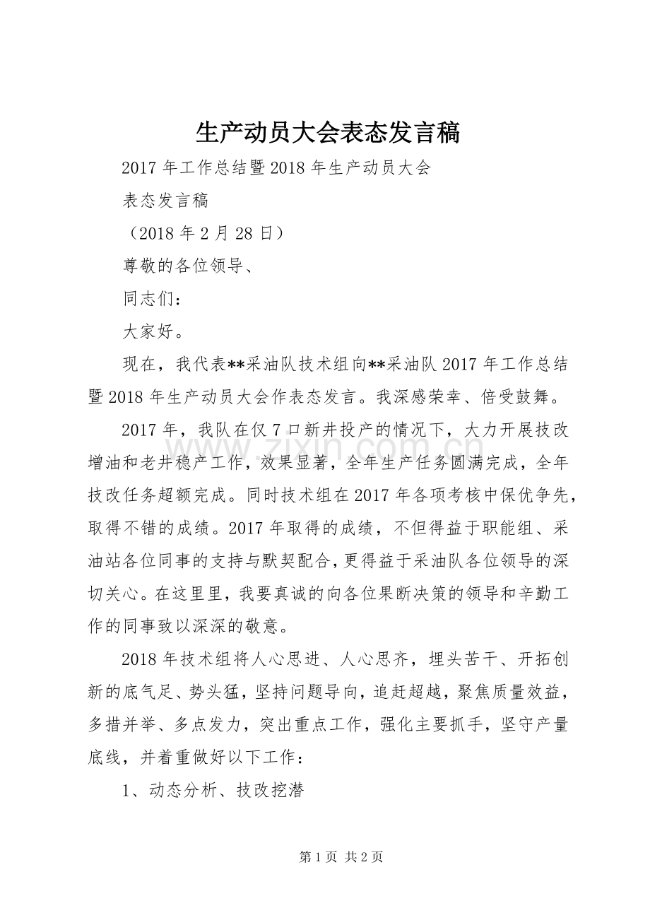 生产动员大会表态发言稿.docx_第1页