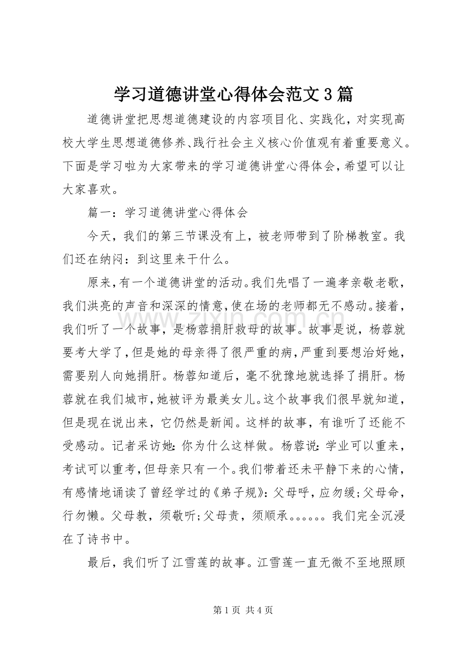 学习道德讲堂心得体会范文3篇.docx_第1页