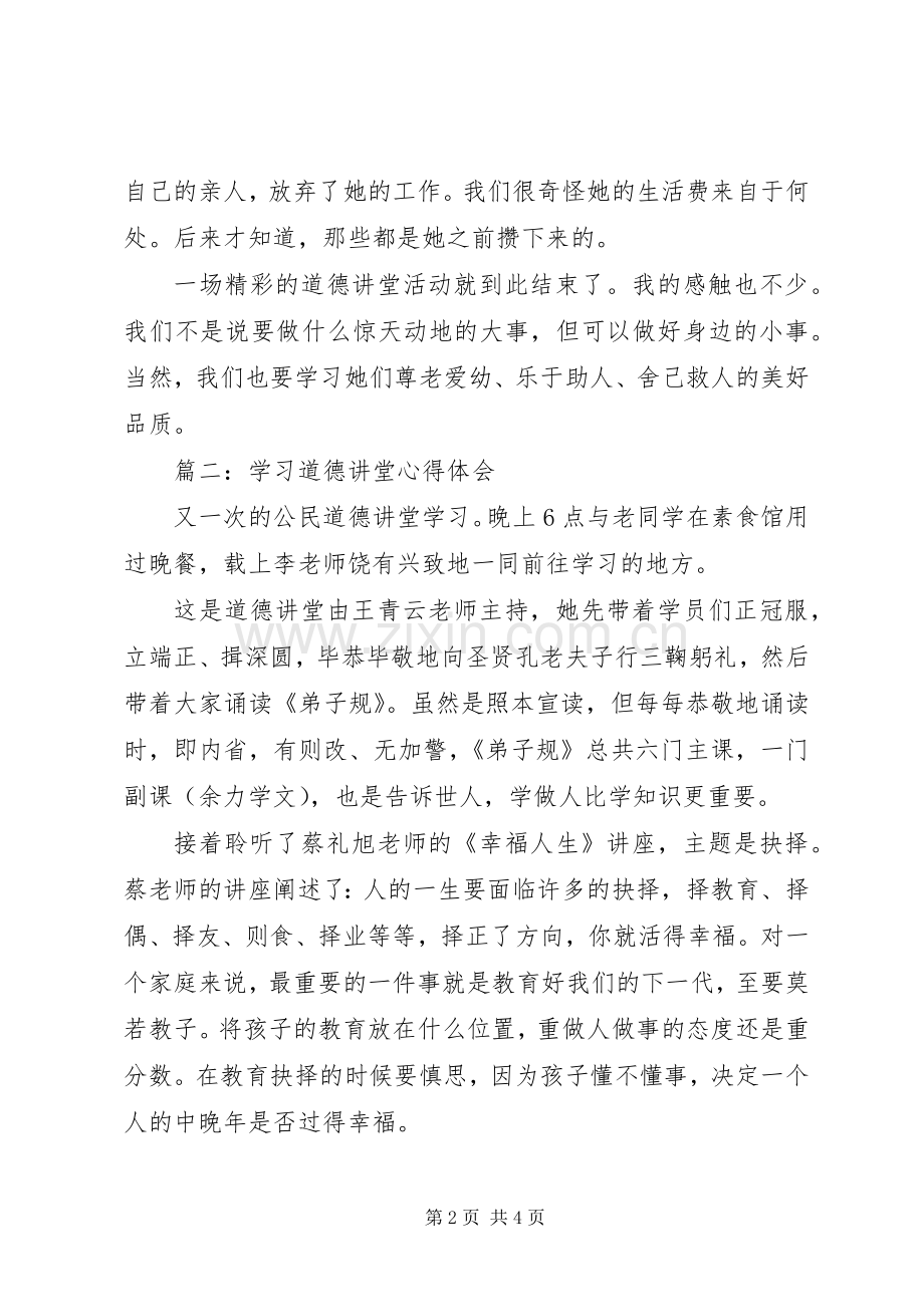 学习道德讲堂心得体会范文3篇.docx_第2页