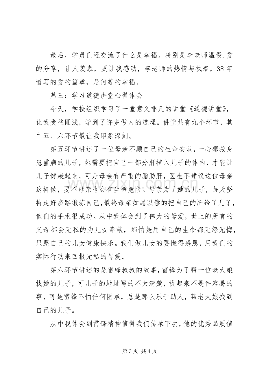 学习道德讲堂心得体会范文3篇.docx_第3页