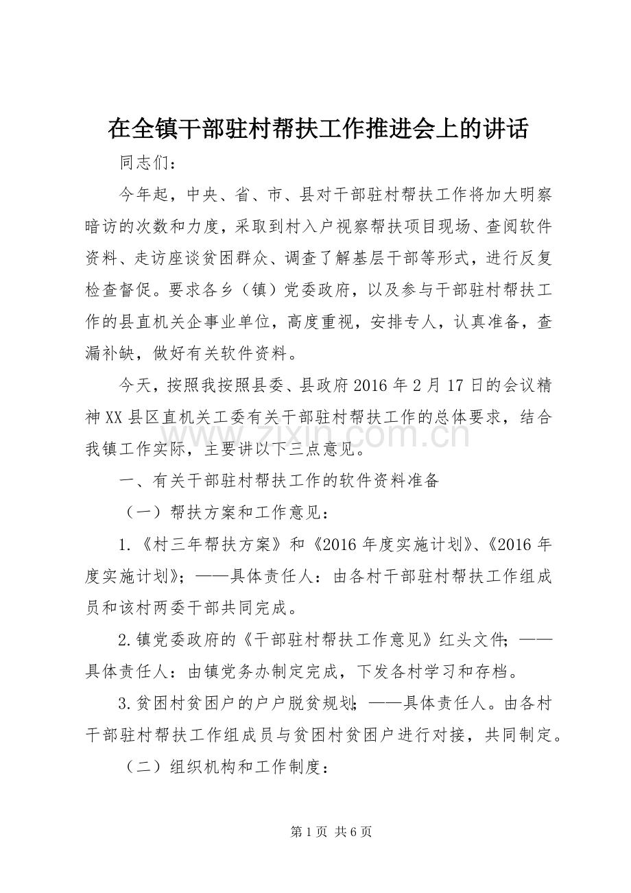 在全镇干部驻村帮扶工作推进会上的讲话.docx_第1页