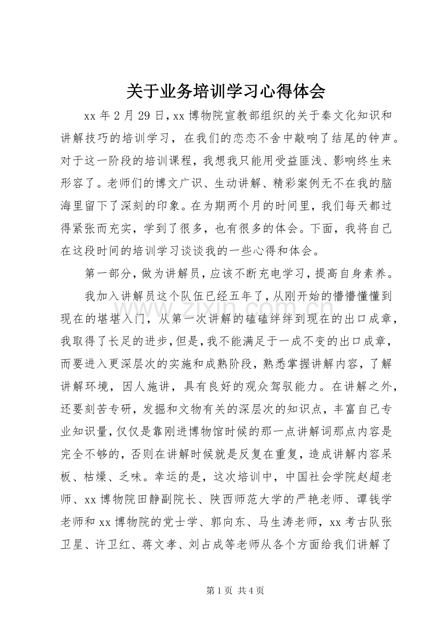 关于业务培训学习心得体会.docx_第1页