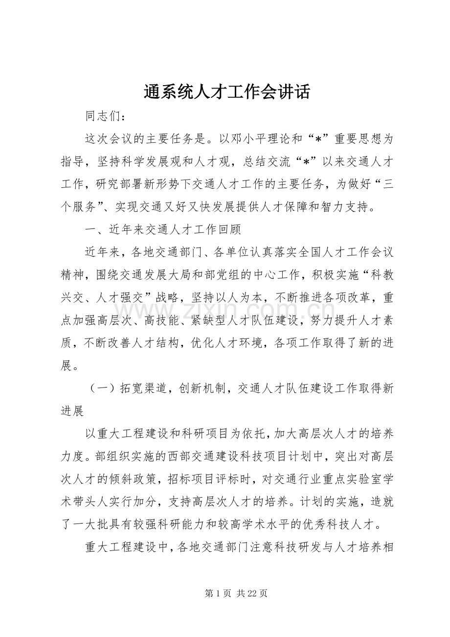 通系统人才工作会讲话.docx_第1页