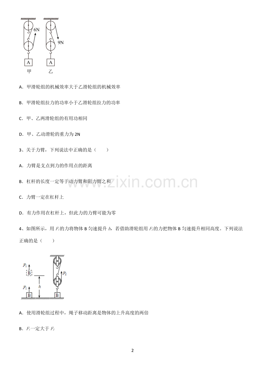 (文末附答案)人教版2022年八年级物理第十二章简单机械基础知识题库.pdf_第2页