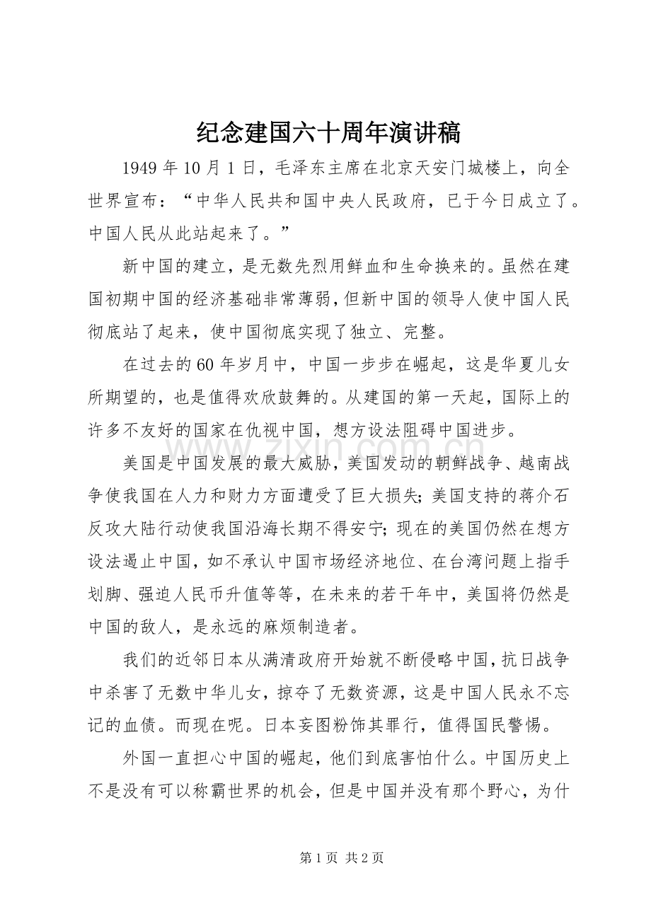 纪念建国六十周年演讲稿.docx_第1页