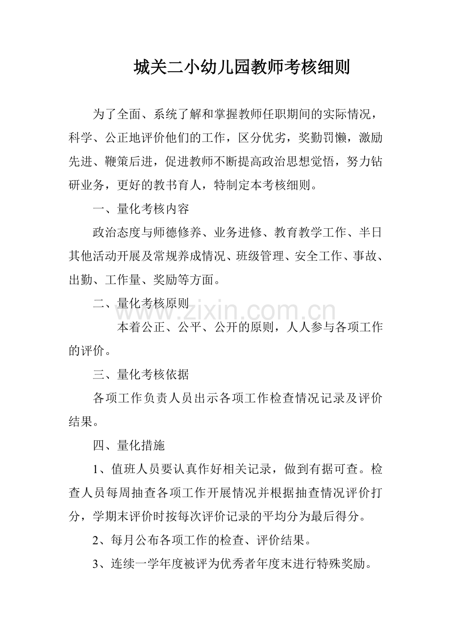 2023年城关二小幼儿园教师考核细则.doc_第1页