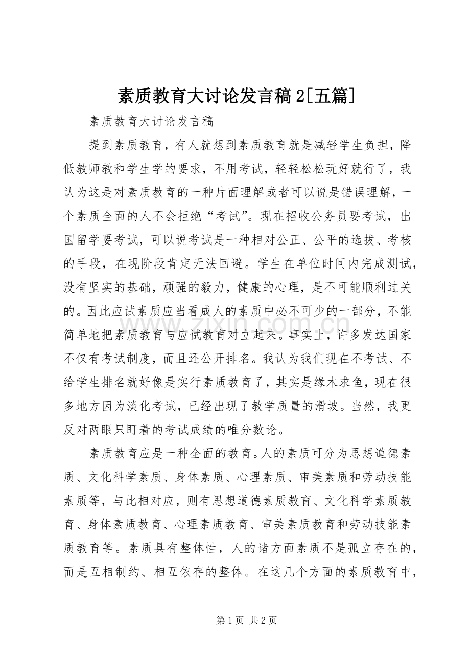 素质教育大讨论发言稿2[五篇].docx_第1页