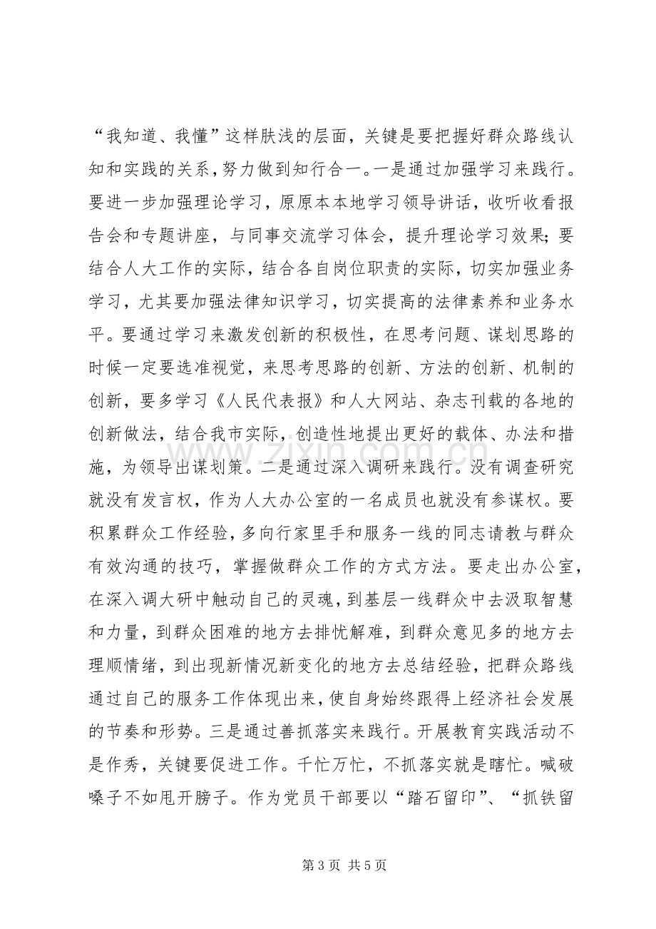 践行群众路线心得体会范文.docx_第3页