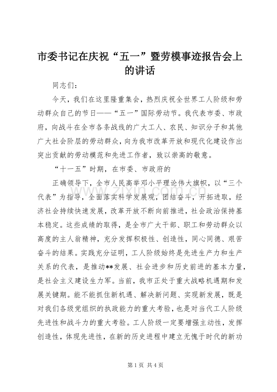 市委书记在庆祝“五一”暨劳模事迹报告会上的讲话.docx_第1页