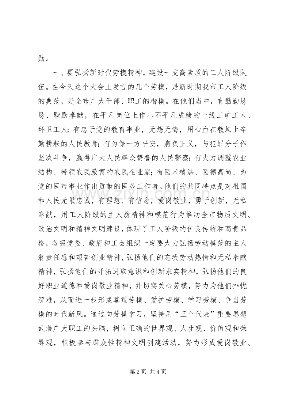 市委书记在庆祝“五一”暨劳模事迹报告会上的讲话.docx_第2页