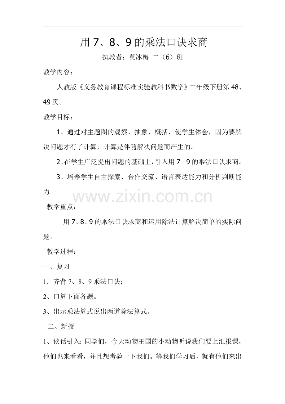 小学数学人教二年级用7、8、9乘法口诀求商.doc_第1页