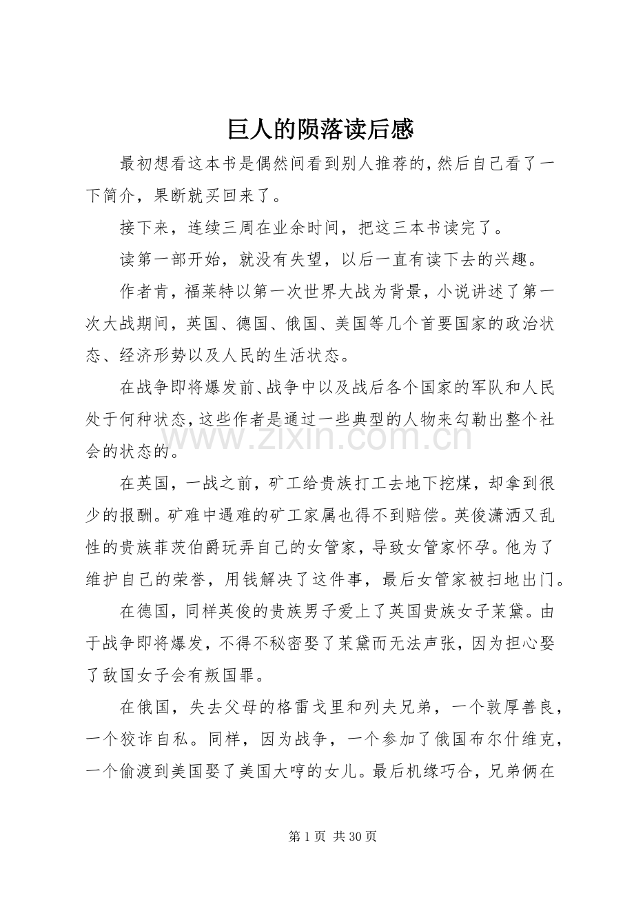 巨人的陨落读后感.docx_第1页