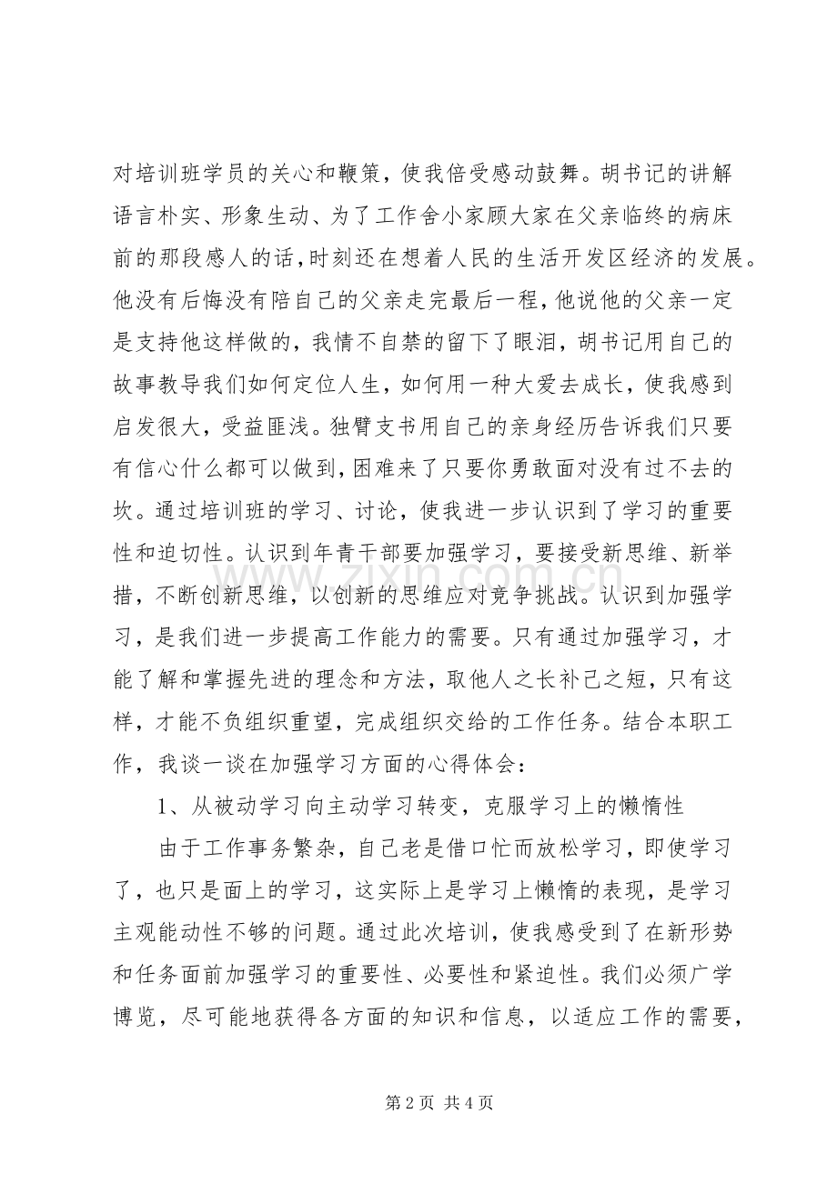 优秀青年干部培训心得体会.docx_第2页