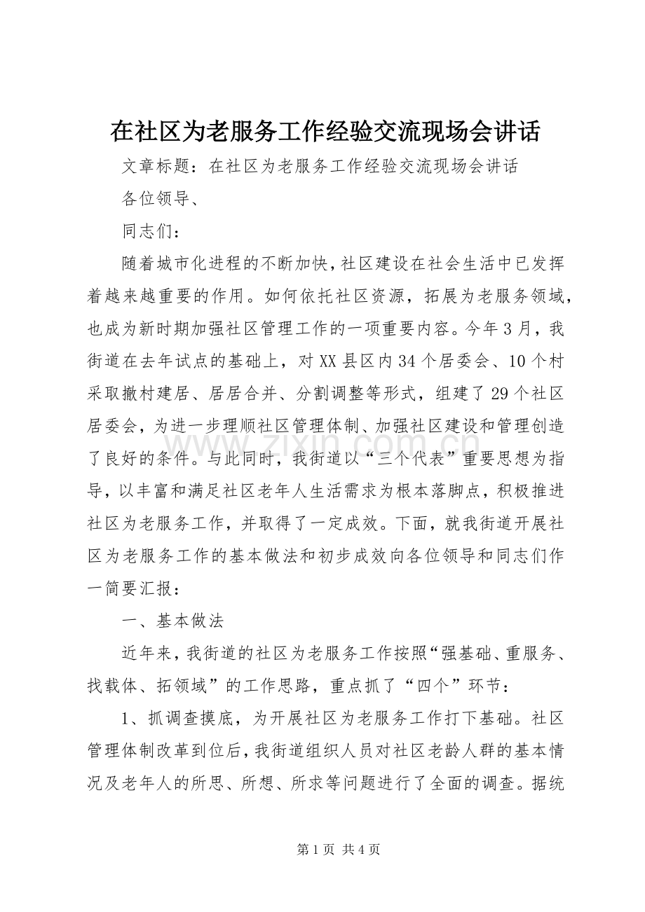 在社区为老服务工作经验交流现场会讲话.docx_第1页