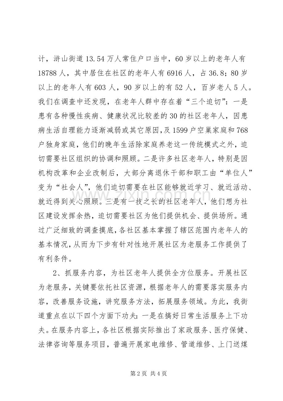 在社区为老服务工作经验交流现场会讲话.docx_第2页