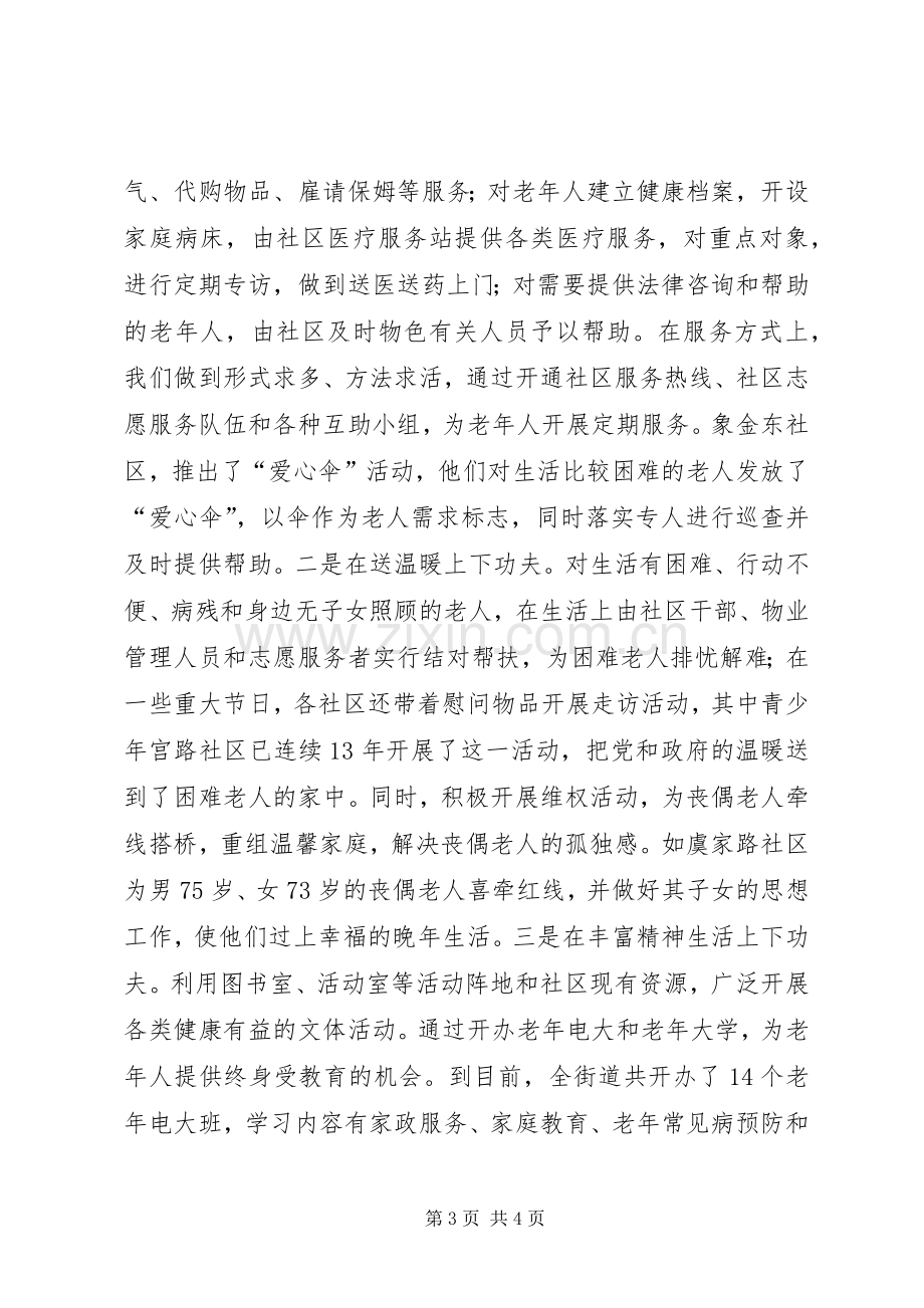 在社区为老服务工作经验交流现场会讲话.docx_第3页