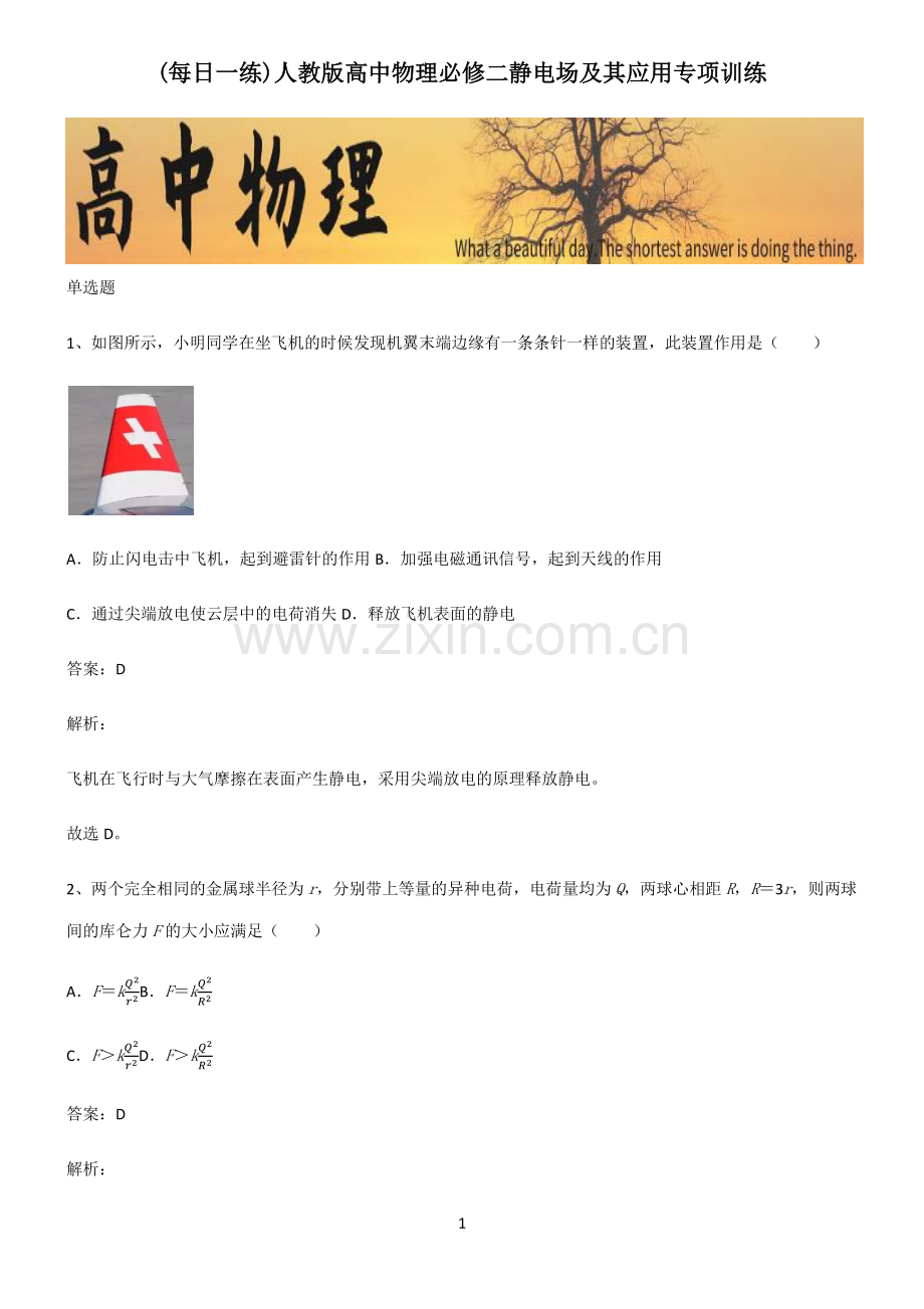 人教版高中物理必修二静电场及其应用专项训练.pdf_第1页