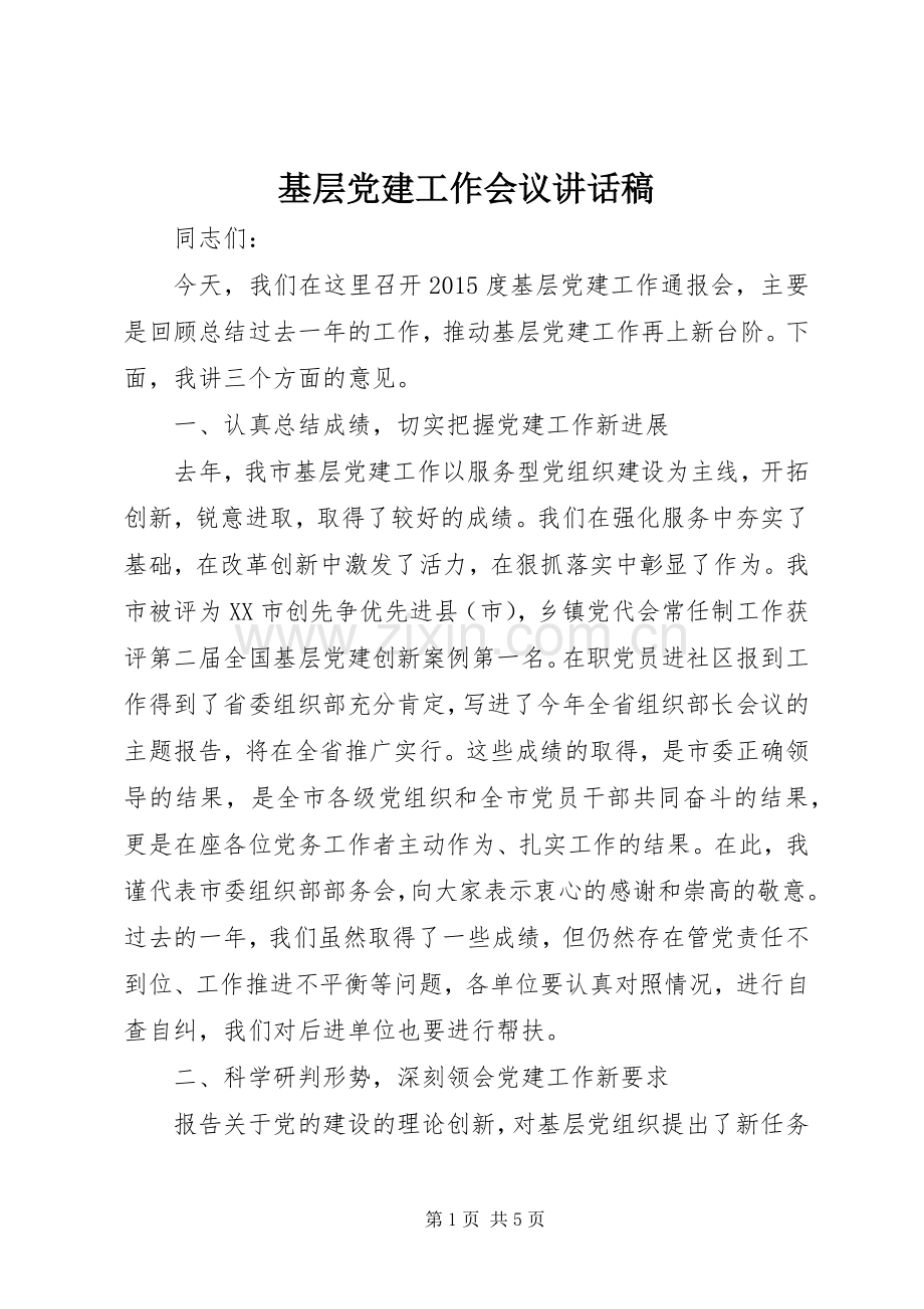 基层党建工作会议讲话稿.docx_第1页