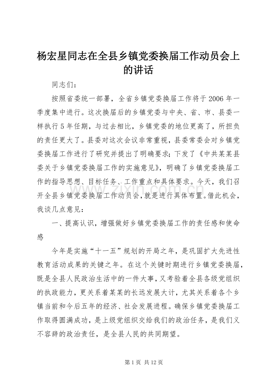 杨宏星同志在全县乡镇党委换届工作动员会上的讲话.docx_第1页