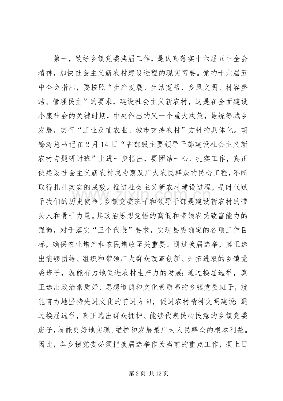 杨宏星同志在全县乡镇党委换届工作动员会上的讲话.docx_第2页