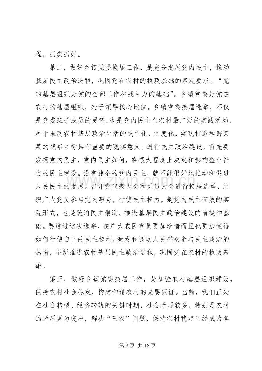 杨宏星同志在全县乡镇党委换届工作动员会上的讲话.docx_第3页