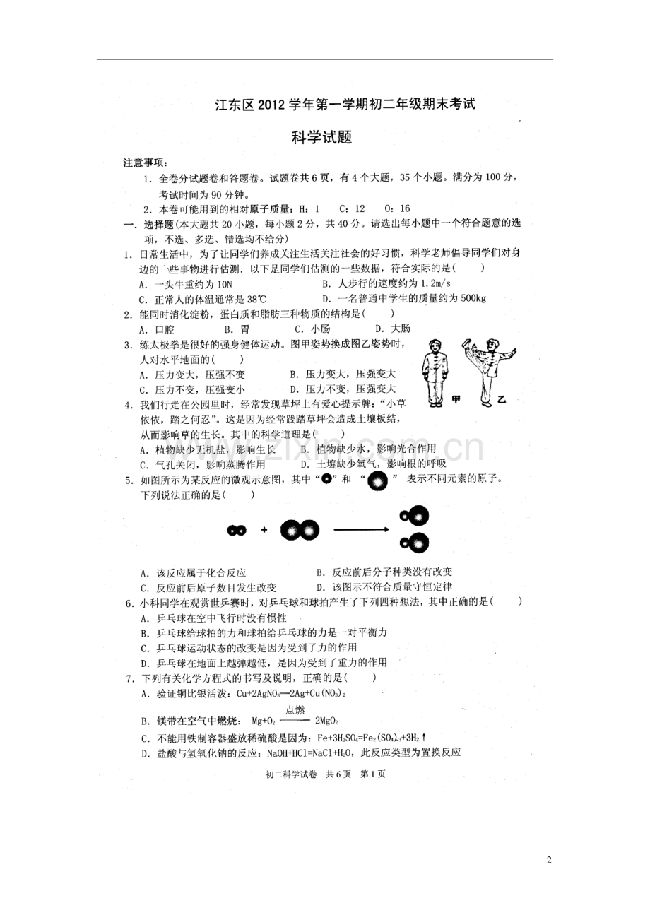 浙江省宁波市江东区2012学年八年级科学上学期期末考试试题(扫描版)-浙教版.doc_第2页