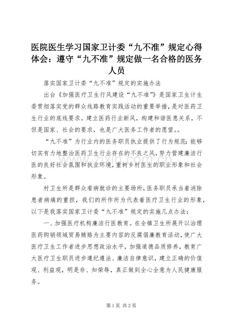 医院医生学习国家卫计委“九不准”规定心得体会：遵守“九不准”规定做一名合格的医务人员.docx_第1页