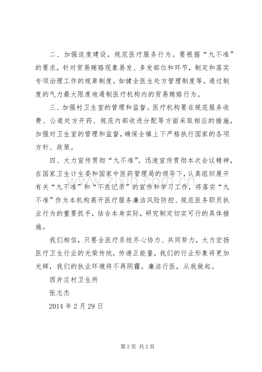 医院医生学习国家卫计委“九不准”规定心得体会：遵守“九不准”规定做一名合格的医务人员.docx_第2页