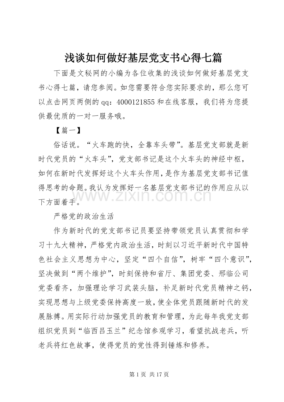 浅谈如何做好基层党支书心得七篇.docx_第1页