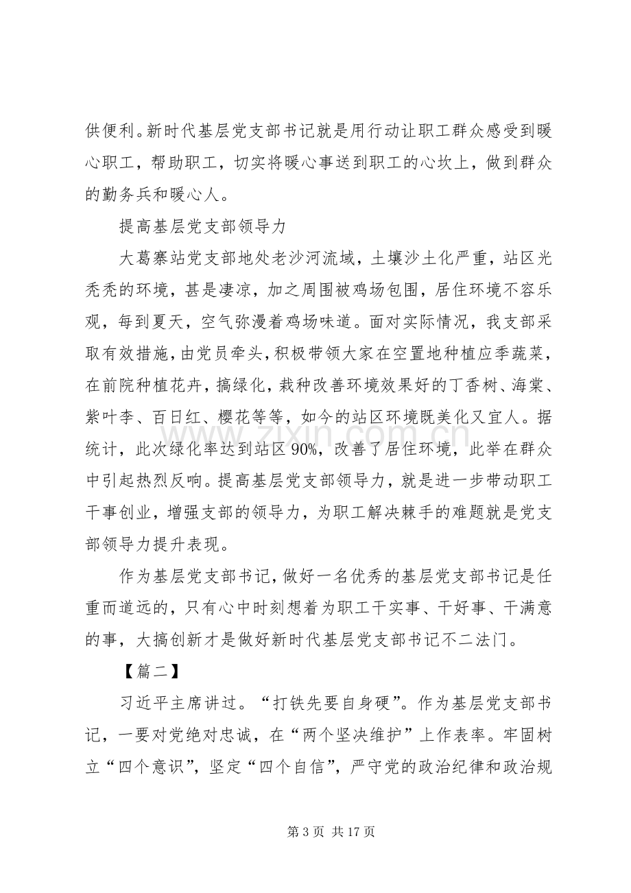 浅谈如何做好基层党支书心得七篇.docx_第3页