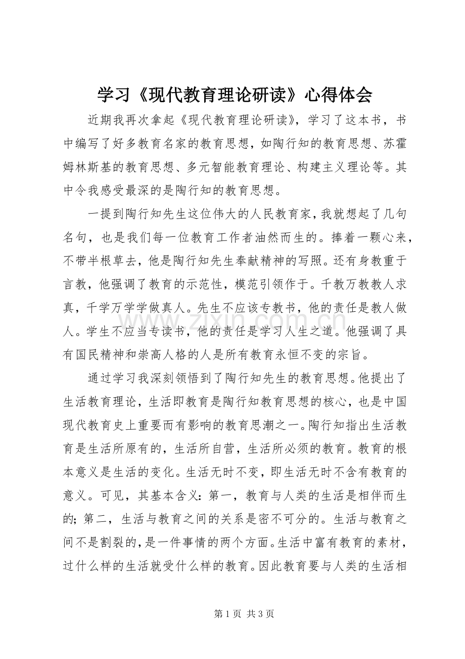 学习《现代教育理论研读》心得体会.docx_第1页