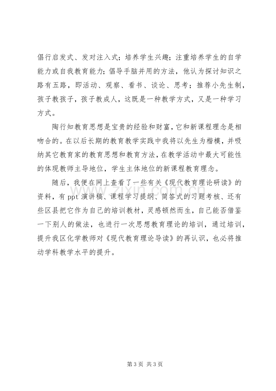 学习《现代教育理论研读》心得体会.docx_第3页