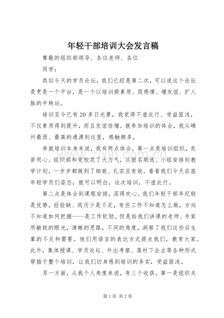 年轻干部培训大会发言稿.docx_第1页