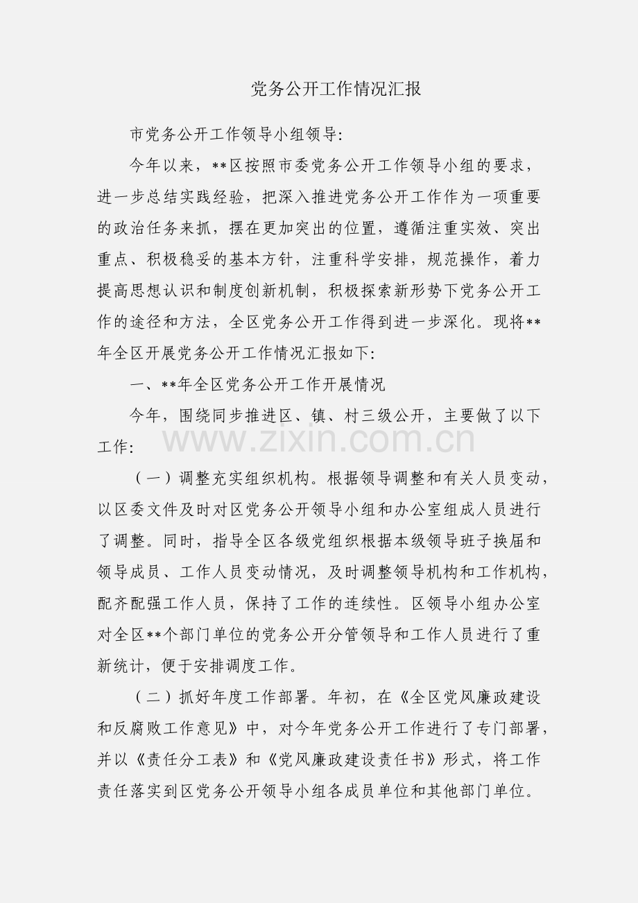 党务公开工作情况汇报.docx_第1页