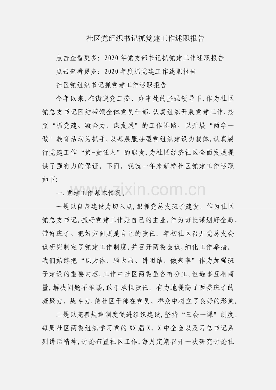 社区党组织书记抓党建工作述职报告.docx_第1页