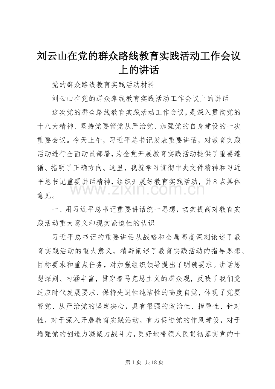 刘云山在党的群众路线教育实践活动工作会议上的讲话.docx_第1页