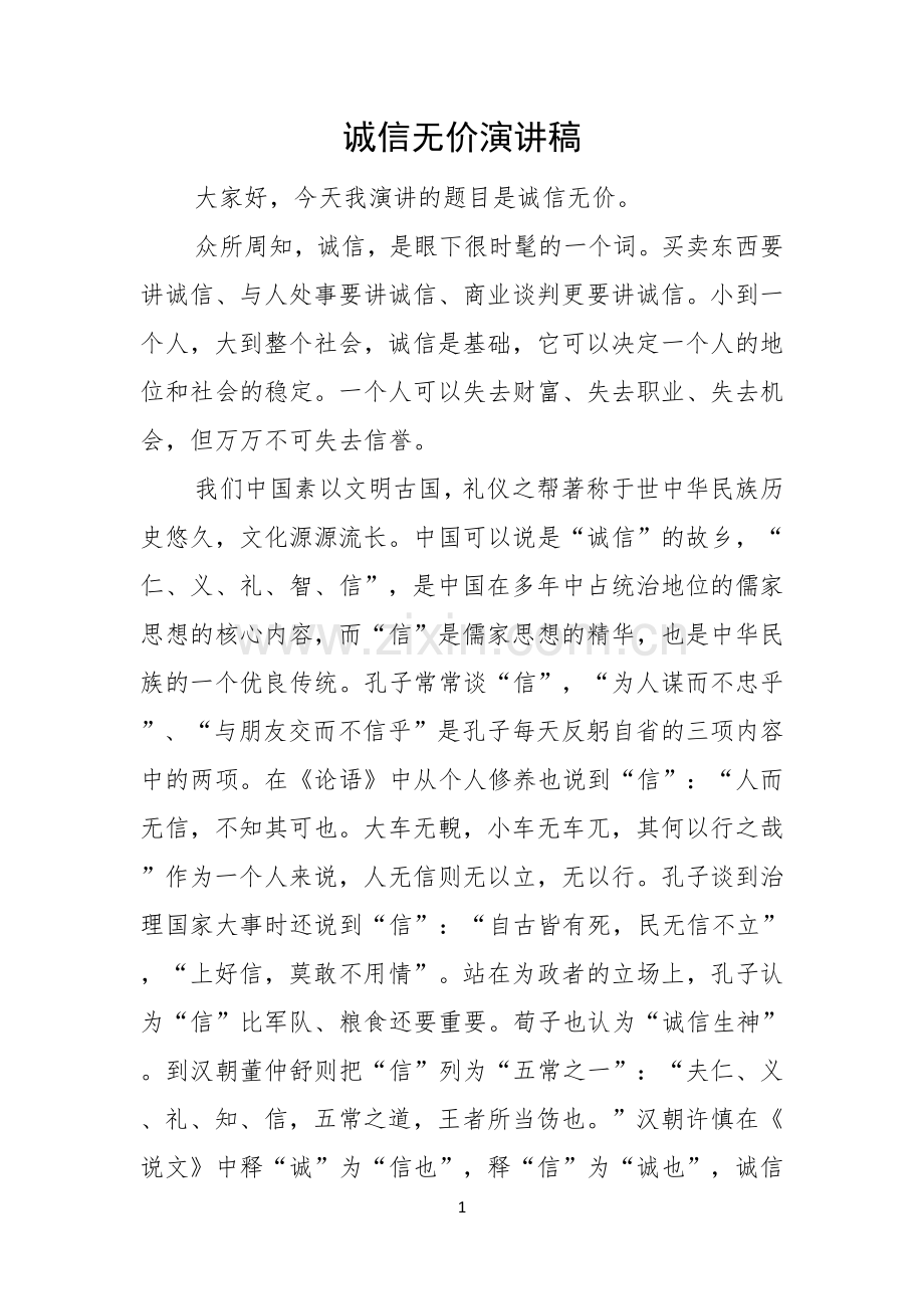 诚信无价演讲稿.docx_第1页