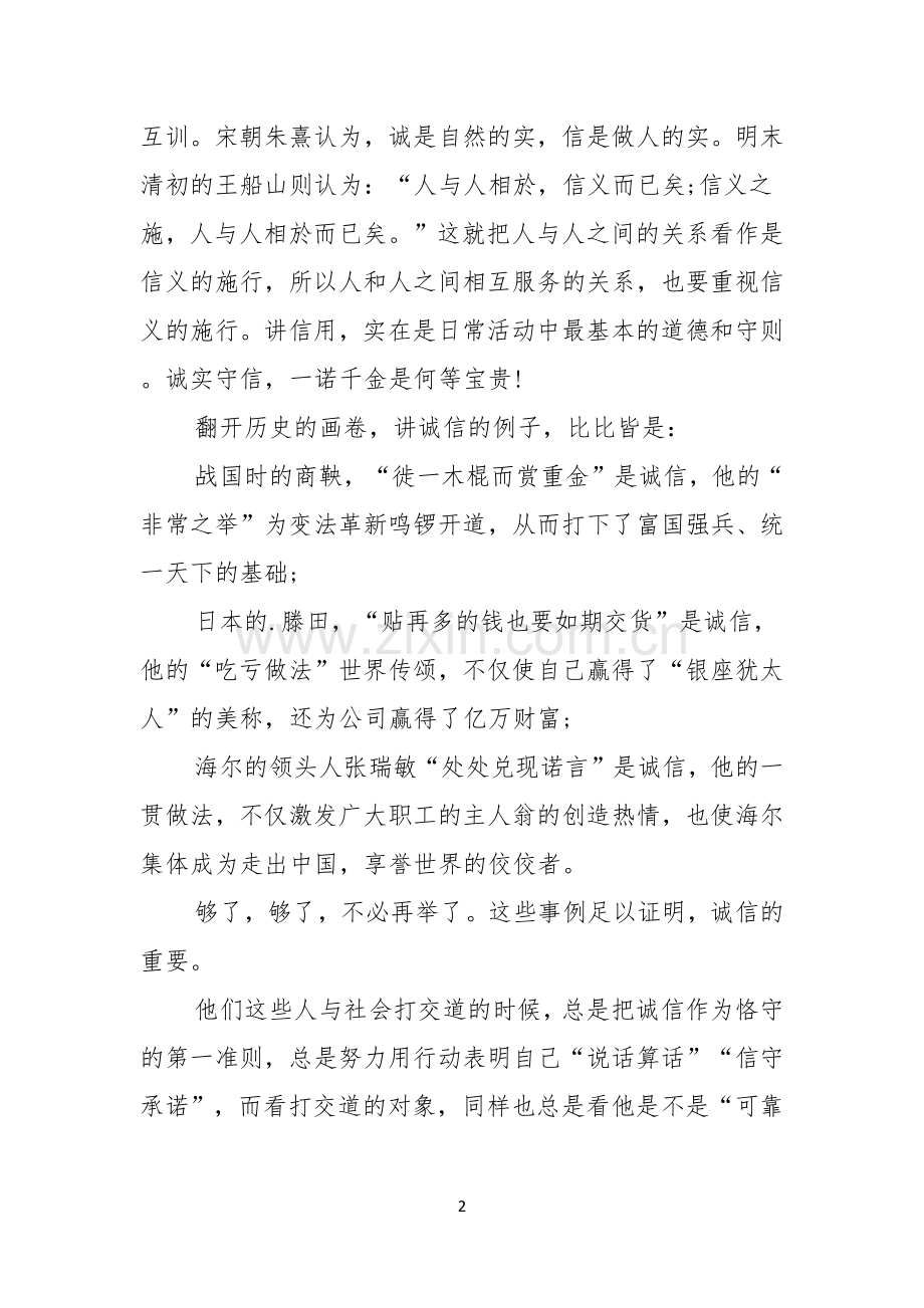 诚信无价演讲稿.docx_第2页