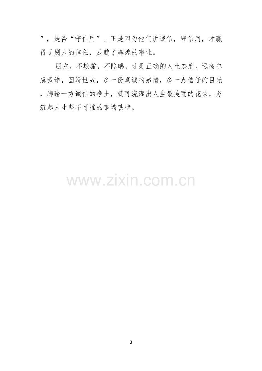 诚信无价演讲稿.docx_第3页