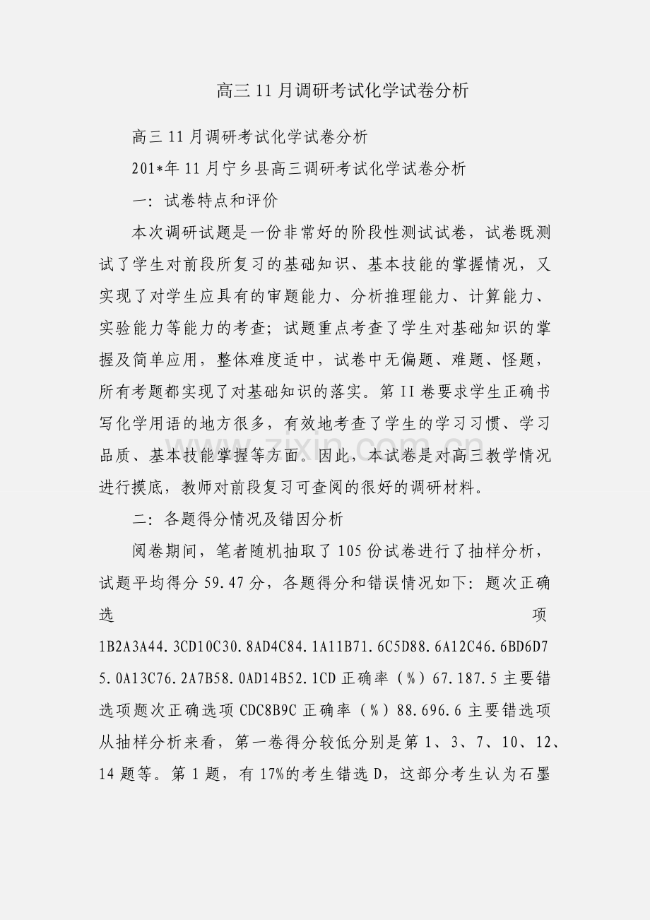 高三11月调研考试化学试卷分析.docx_第1页