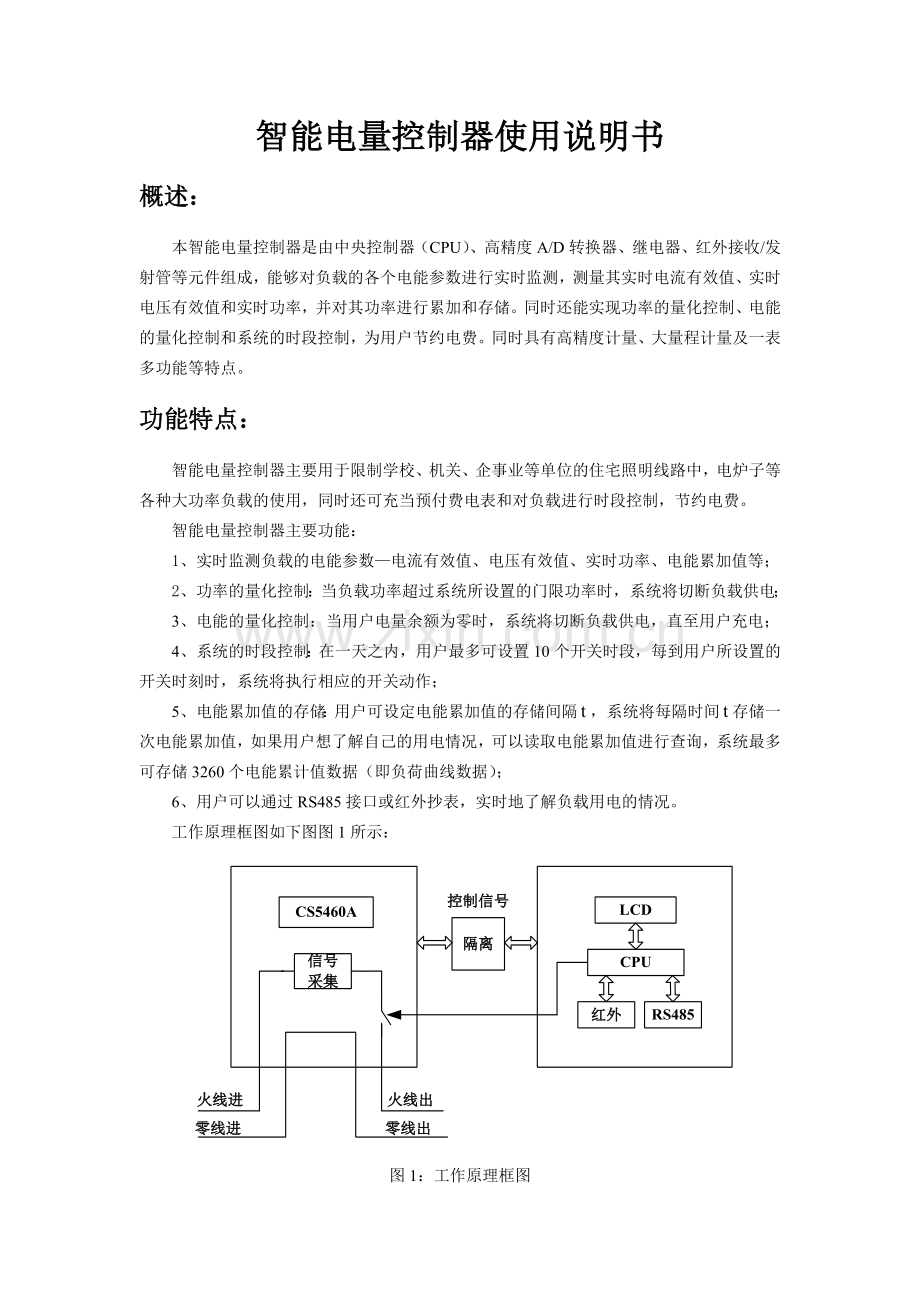 智能电量控制器使用说明书.doc_第1页