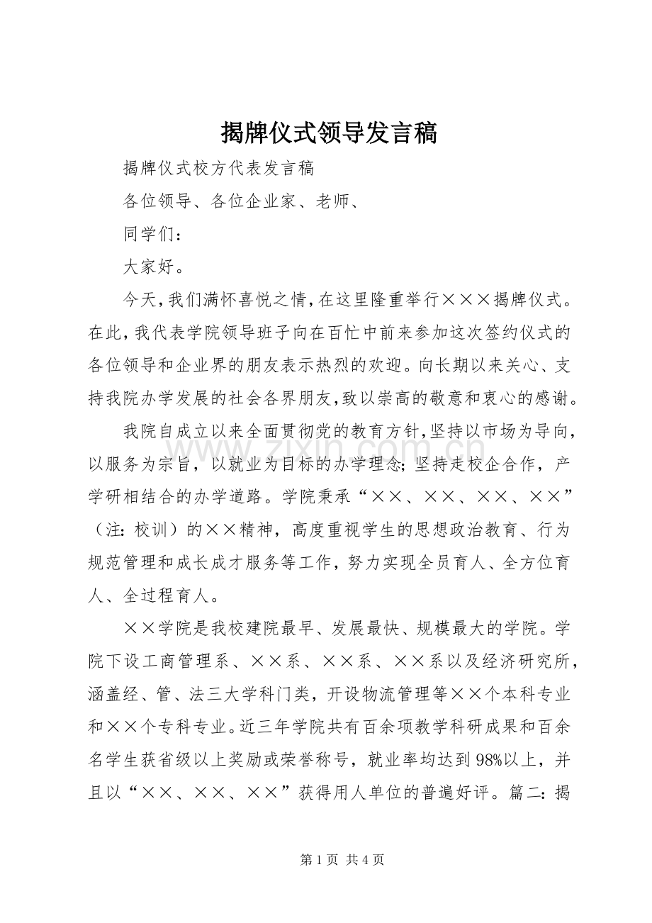 揭牌仪式领导发言稿.docx_第1页