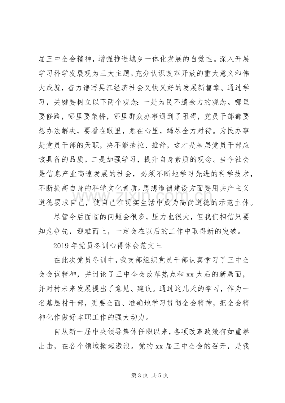 党员冬训学习心得体会.docx_第3页