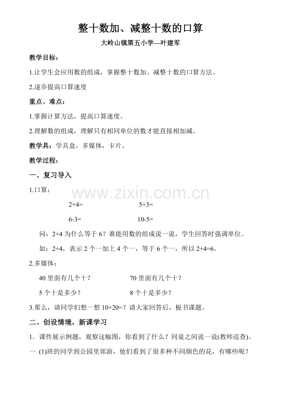 小学数学人教2011课标版一年级整十数加、减整十数的口算.doc_第1页