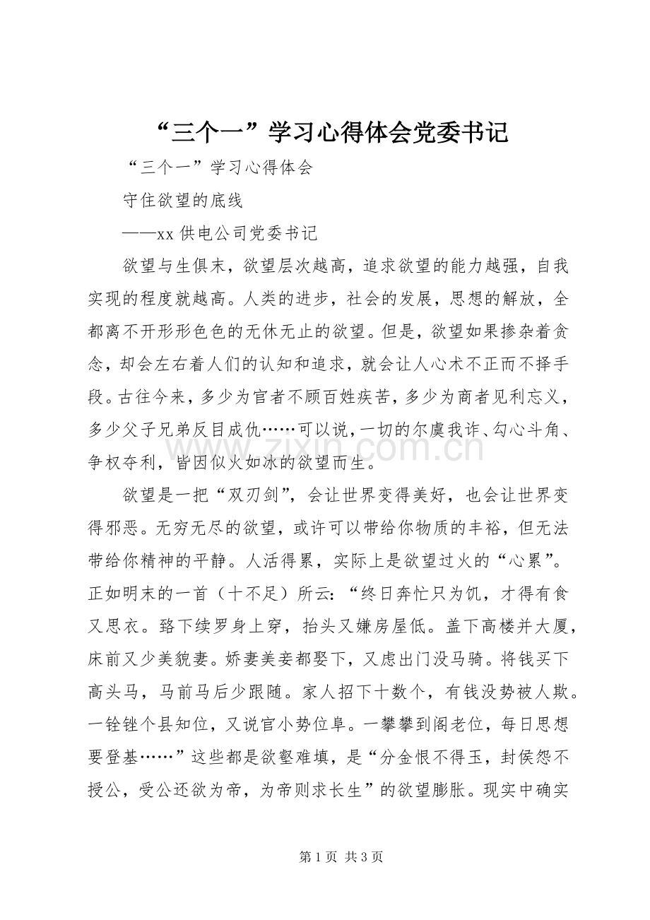 “三个一”学习心得体会党委书记.docx_第1页