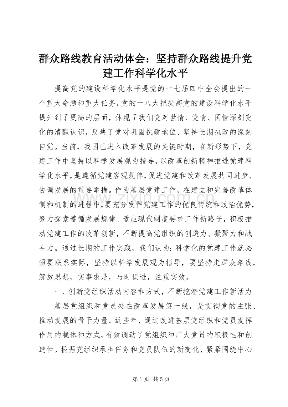 群众路线教育活动体会：坚持群众路线提升党建工作科学化水平.docx_第1页