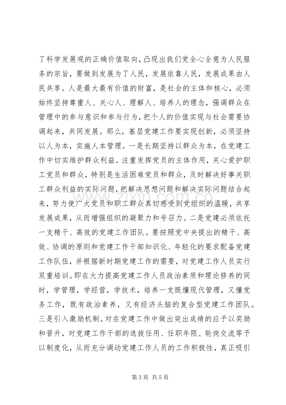 群众路线教育活动体会：坚持群众路线提升党建工作科学化水平.docx_第3页