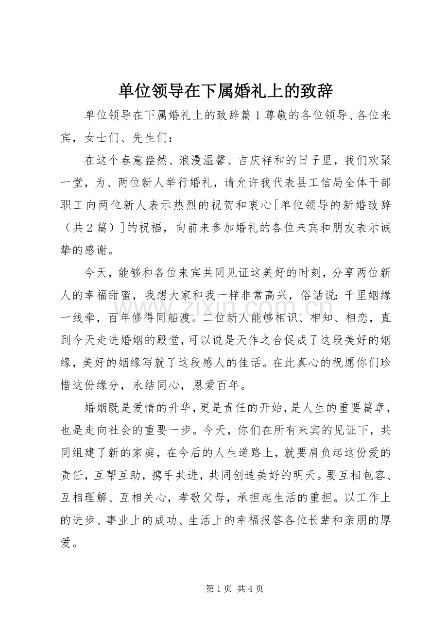 单位领导在下属婚礼上的致辞.docx_第1页