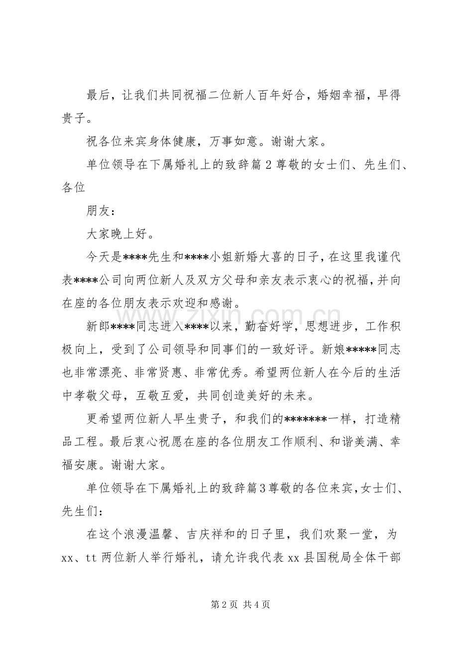 单位领导在下属婚礼上的致辞.docx_第2页