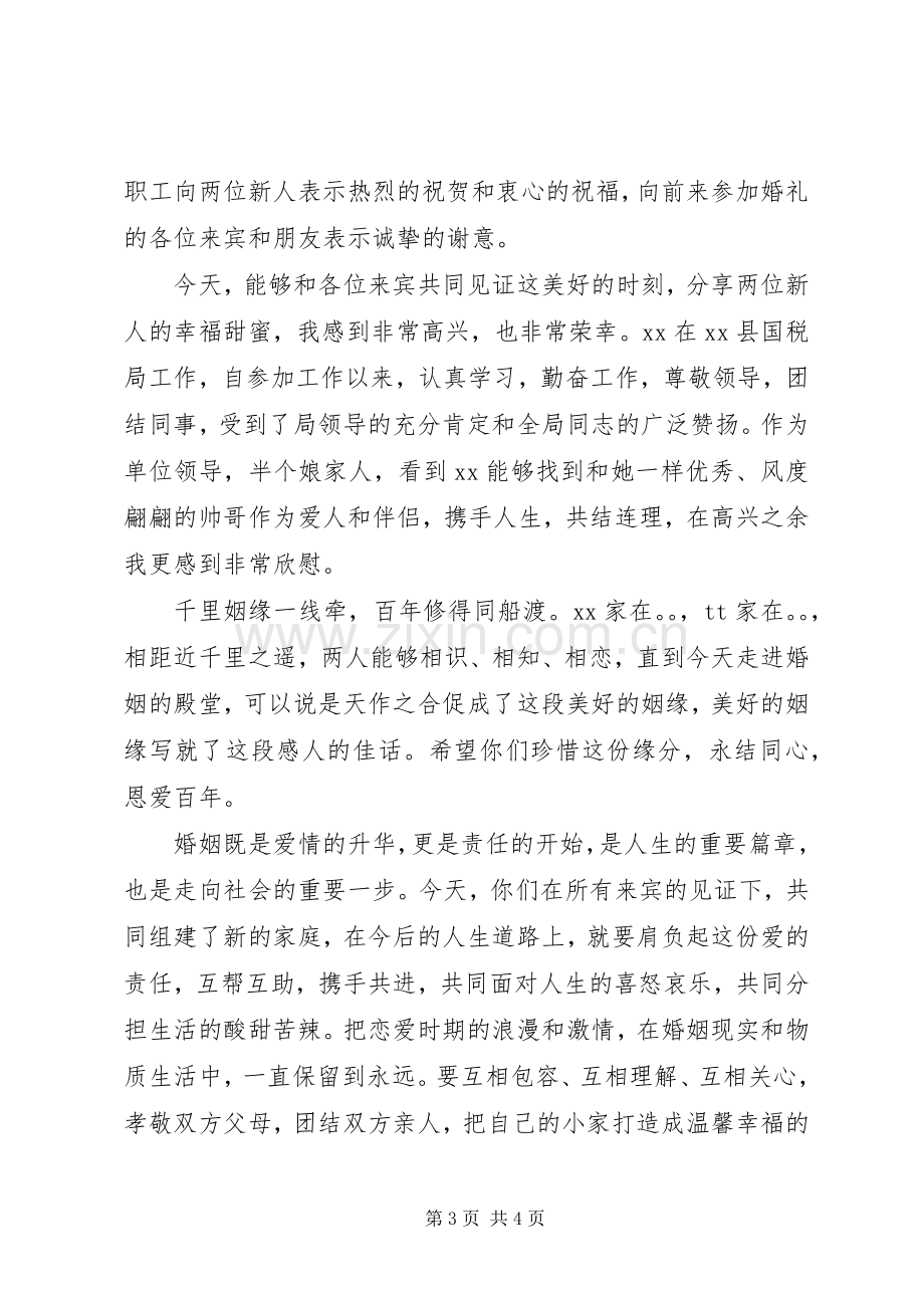 单位领导在下属婚礼上的致辞.docx_第3页